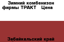 Зимний комбенизон фирмы ТРАКТ › Цена ­ 4 500 - Забайкальский край Одежда, обувь и аксессуары » Мужская одежда и обувь   . Забайкальский край